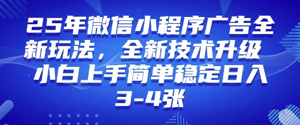 2025年微信小程序最新玩法纯小白易上手，稳定日入多张，技术全新升级【揭秘】 - 创享网-创享网