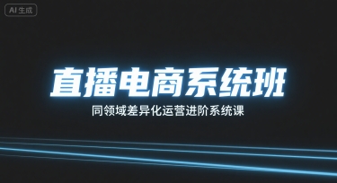 直播电商系统班，同领域差异化运营进阶系统课 - 创享网-创享网