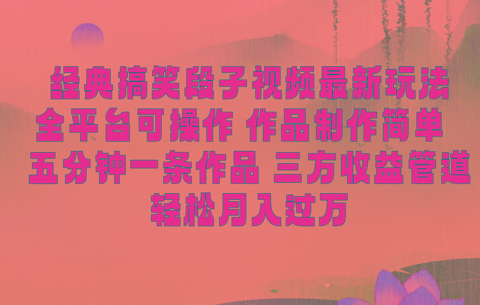 经典搞笑段子最新玩法，全平台可操作，作品制作简单，三项收益，轻松月入过万，附素材 - 创享网-创享网