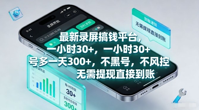 最新录屏搞钱平台，一小时30+，号多一天3张+，不风控，无需提现直接到账【揭秘】 - 创享网-创享网