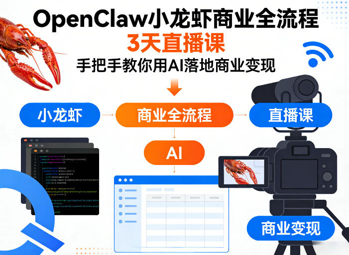 OpenClaw小龙虾商业全流程3天直播课，手把手教你用AI落地商业变现-创享网