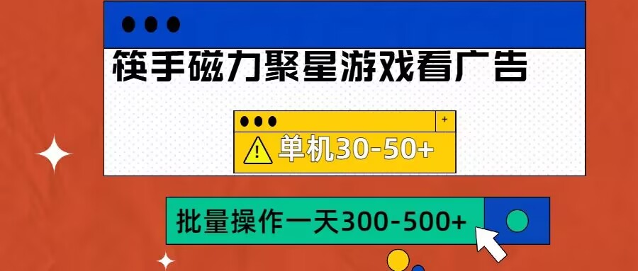 筷手磁力聚星4.0实操玩法，单机30-50+可批量放大【揭秘】 - 创享网-创享网