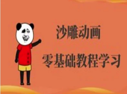 沙雕动画制作课程-沙雕人物动画教程 - 创享网-创享网