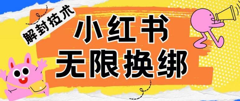 小红书、账号封禁，解封无限换绑技术【揭秘】 - 创享网-创享网