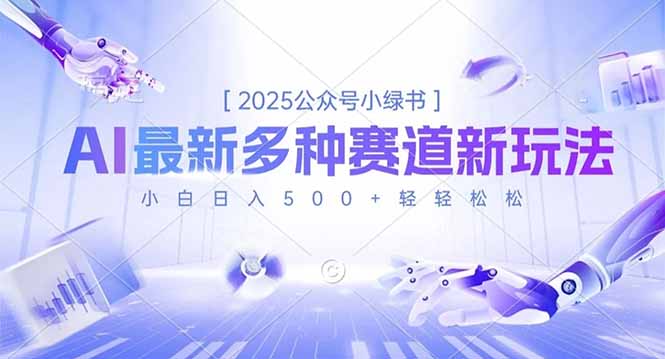 2025公众号小绿书，最新多种赛道新玩法，小白日入500+轻轻松松 - 创享网-创享网