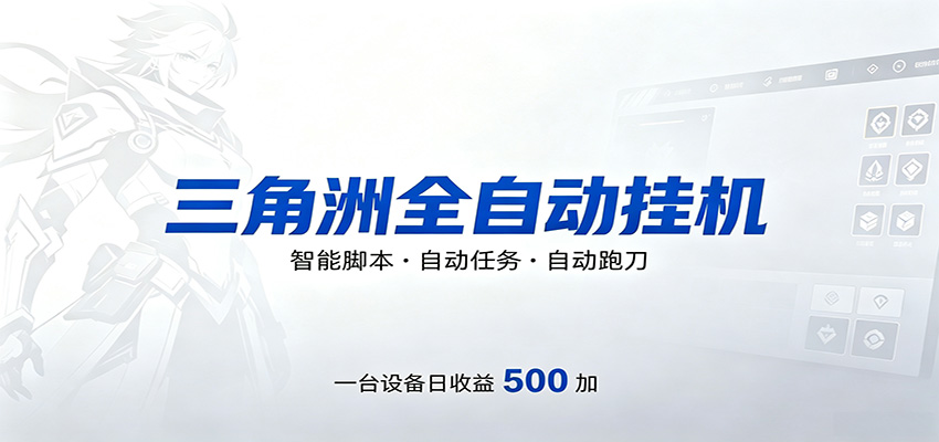 三角洲全自动跑刀，24小时无人值守，高效变现，低门槛稳收益，轻松实现游戏搬砖盈利-创享网