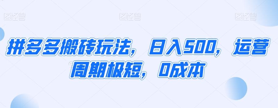 拼多多搬砖玩法，日入500，运营周期极短，0成本 - 创享网-创享网