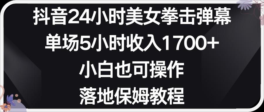 小红书抖音24小时美女拳击弹幕，小白也可以操作，落地式保姆教程 - 创享网-创享网