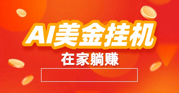 AI美金挂机：全自动赚美金、自动交易、风口项目-创享网