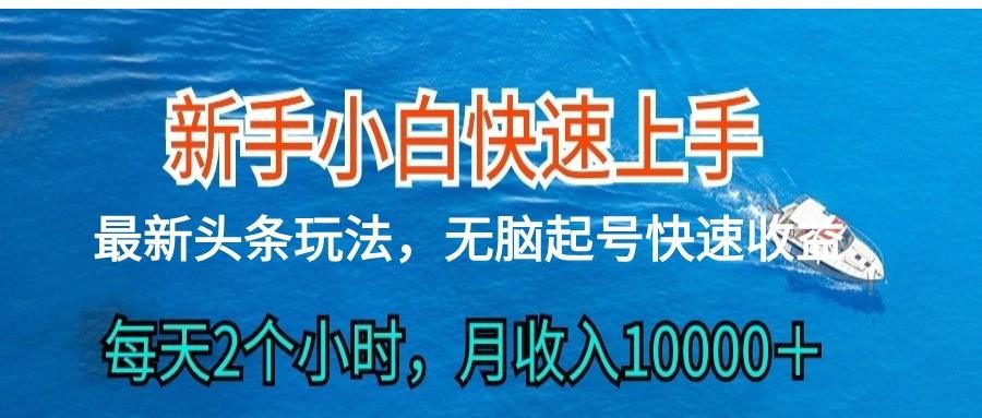 2024头条最新ai搬砖，每天肉眼可见的收益，日入300＋ - 创享网-创享网