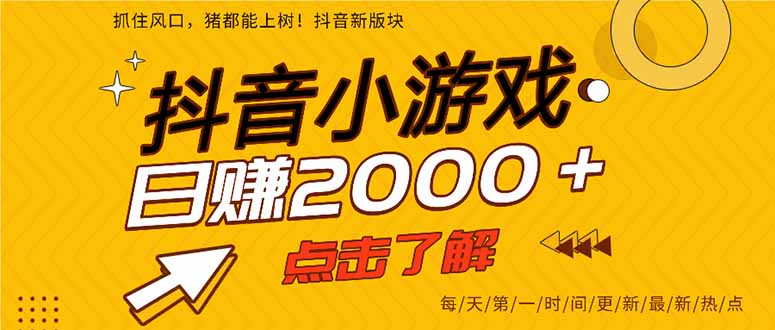 抖音小游戏，一部手机日入300+，2025风口项目 - 创享网-创享网