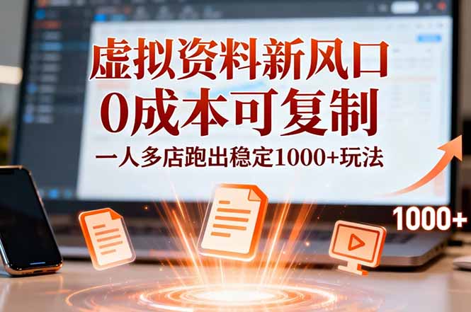 小红书虚拟资料新风口,0成本可复制,一人多店跑出稳定1000+玩法-创享网