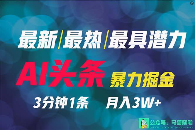 (9348期)2024年最强副业？AI撸头条3天必起号，一键分发，简单无脑，但基本没人知道 - 创享网-创享网
