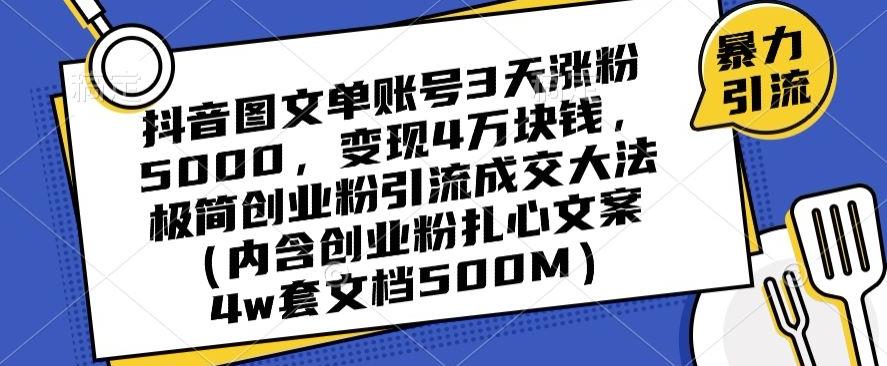 抖音图文单账号3天涨粉5000，变现4万块钱，极简创业粉引流成交大法 - 创享网-创享网