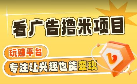 【海蓝项目】广告掘金日赚160+(附养机教程)长期稳定，收益妙到【揭秘】 - 创享网-创享网