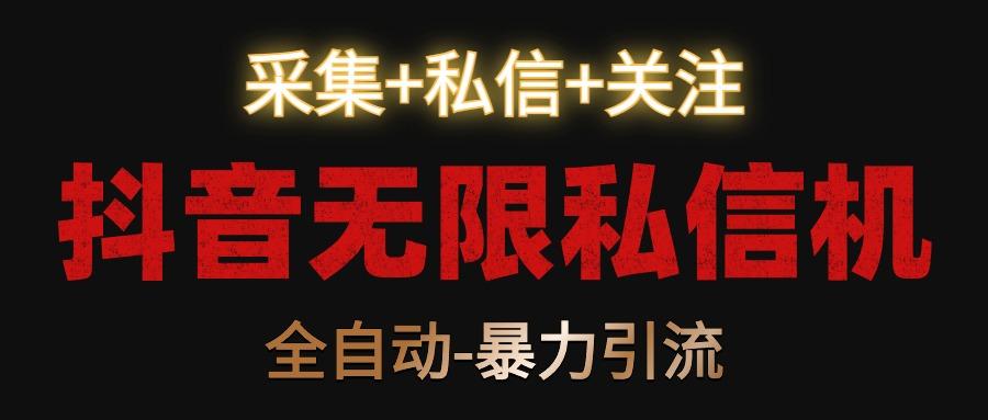 抖音无限私信机！采集+私信+关注，全自动暴力引流！ - 创享网-创享网