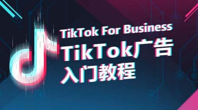 TikTok广告入门教程，从0到1掌握TikTok投放的全流程 - 创享网-创享网