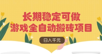 游戏全自动搬砖项目，日入数张，长期稳定可做，无脑操作可批量多开矩阵【揭秘】 - 创享网-创享网