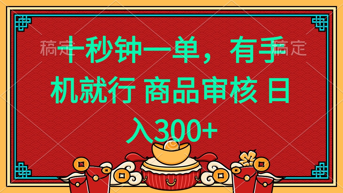 十秒钟一单 有手机就行 随时随地都能做的薅羊毛项目 日入400+ - 创享网-创享网