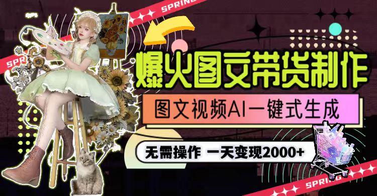 一天利润2000+，爆火图文带货制作,图片文案视频AI一键式生成，无需操作 - 创享网-创享网