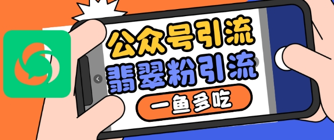 公众号利用推荐流量和搜一搜流量引流翡翠粉，一鱼多吃 - 创享网-创享网