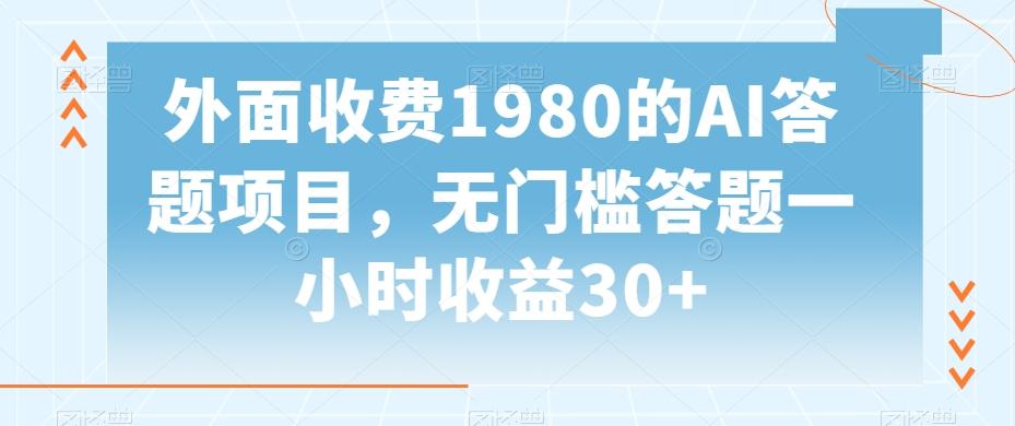 外面收费1980的AI答题项目，无门槛答题一小时收益30+ - 创享网-创享网