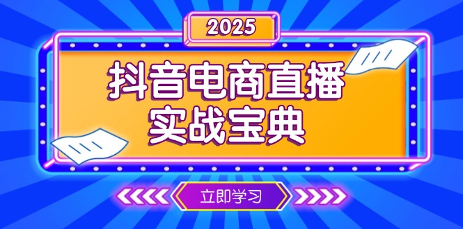 抖音电商直播实战宝典，从起号到复盘，全面解析直播间运营技巧 - 创享网-创享网