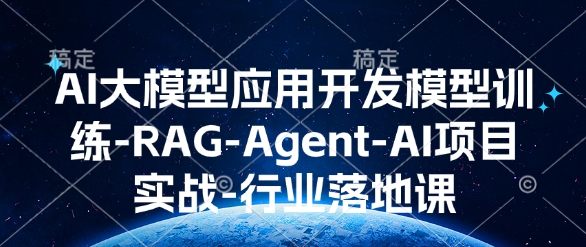 AI大模型应用开发​模型训练-RAG-Agent-AI项目实战-行业落地课 - 创享网-创享网