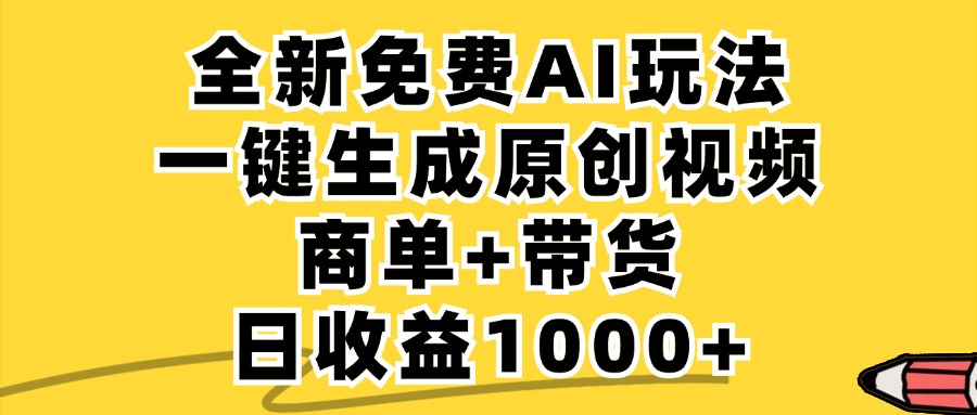 免费无限制，AI一键生成小红书原创视频，商单+带货，单账号日收益1000+ - 创享网-创享网