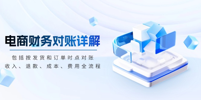 电商财务对账详解，包括按发货和订单时点对账，收入、退款、成本、费用 - 创享网-创享网