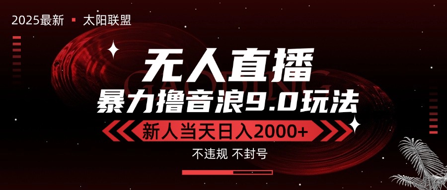 最新抖音无人直播撸音浪独家9.0玩法，防封智能黑科技，新手当天日入2000+ - 创享网-创享网