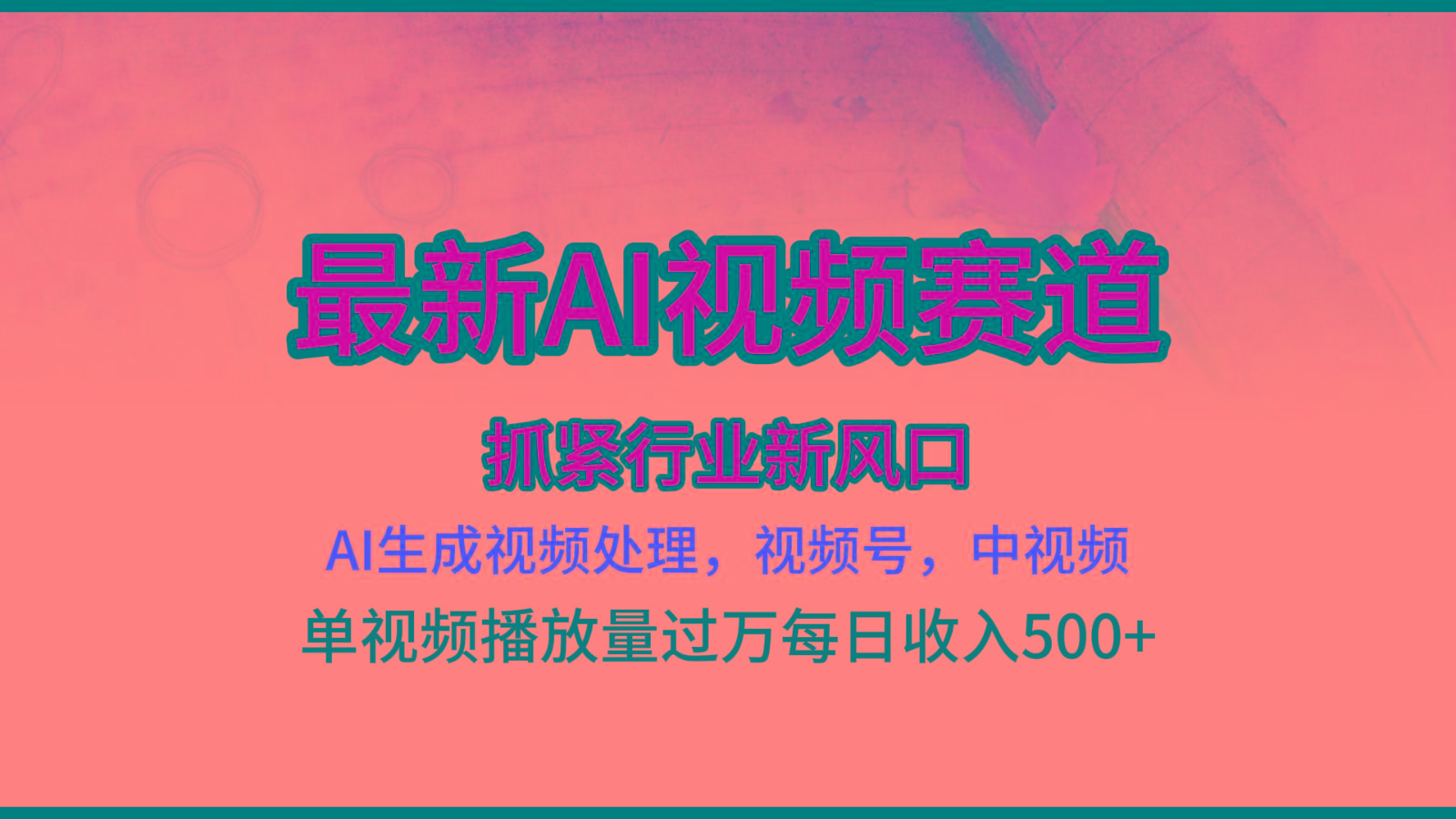 最新ai视频赛道，AI生成视频处理，视频号、中视频原创，单视频热度上千万 - 创享网-创享网