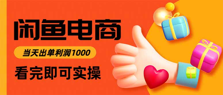 闲鱼高利润电商,当天上架当天出单,一单利润300-创享网