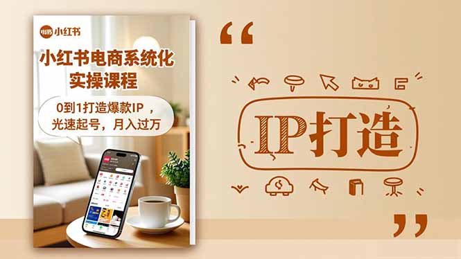 小红书流量变现系统化实操课程，0到1打造爆款IP，光速起号，月入过万-创享网