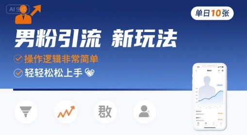 男粉引流新玩法，操作逻辑非常简单，单日10张轻轻松松 - 创享网-创享网