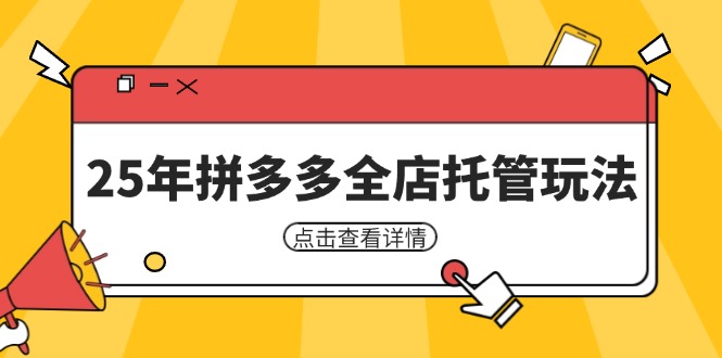 25年拼多多全店托管玩法，矩阵动销裂变玩法如何低风险盈利 新手运营秘籍 - 创享网-创享网