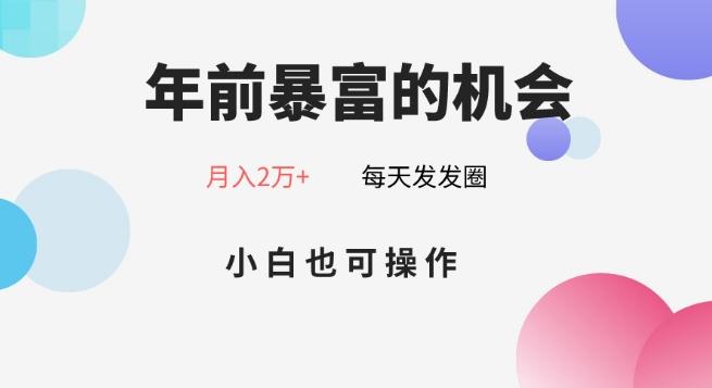 年前暴富的机会，朋友圈卖春联月入2万+，小白也可操作 - 创享网-创享网