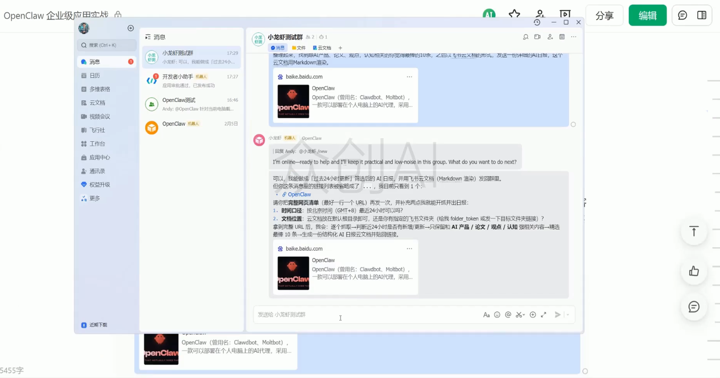 OpenClaw企业级应用实战-创享网