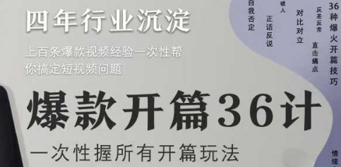 爆款开篇36计2.0，爆款短视频，一次性掌握所有开篇玩法 - 创享网-创享网