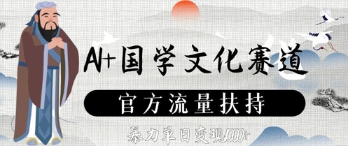AI+国学文化赛道，官方流量扶持，暴力单日变现数张 - 创享网-创享网