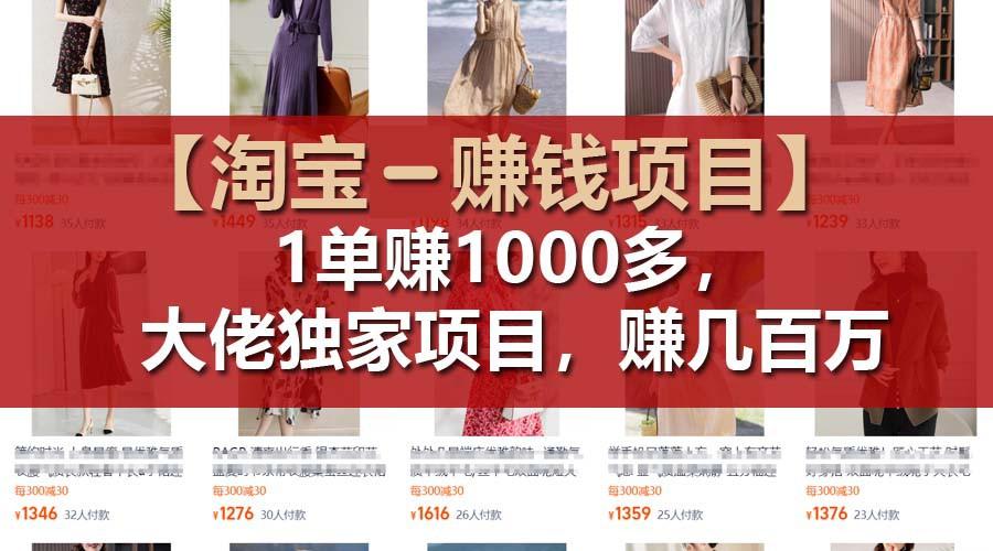【淘宝赚钱项目】1单可赚1000多，大佬独家项目，年赚几百万 - 创享网-创享网