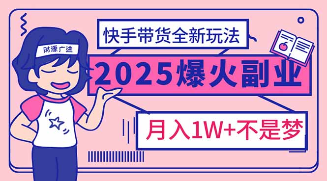 2025年爆红副业！快手带货全新玩法，月入1万加不是梦！ - 创享网-创享网