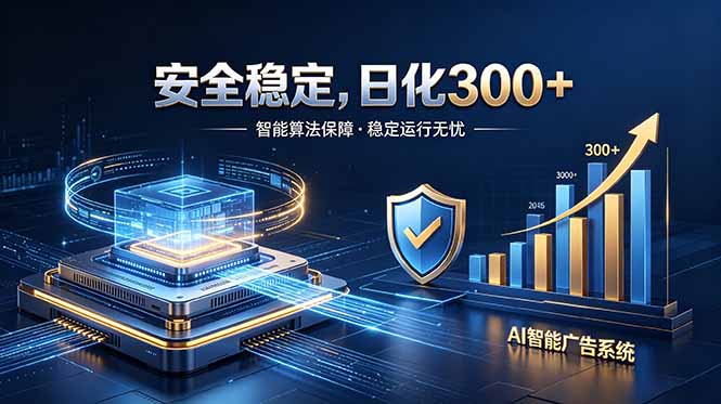2026最安全稳定的爆款项目，日化300+，无人值守操作简单-创享网