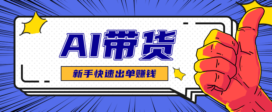AI图文卖货:选品和测品,新手用最短的时间,快速测出能出单的好品!-创享网