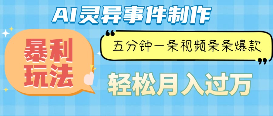 Ai灵异故事，暴利玩法，五分钟一条视频，条条爆款，月入万元 - 创享网-创享网