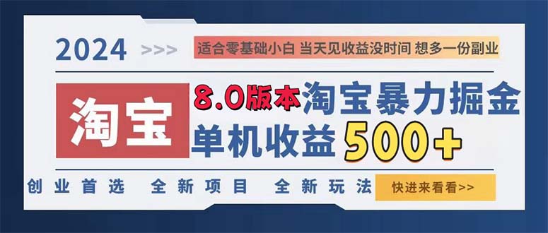 2024淘宝暴力掘金，单机日赚300-500，真正的睡后收益 - 创享网-创享网