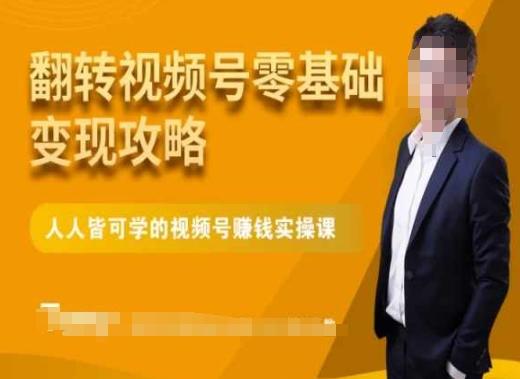 微信视频号零基础变现攻略，人人皆可学的视频号赚钱实操课 - 创享网-创享网