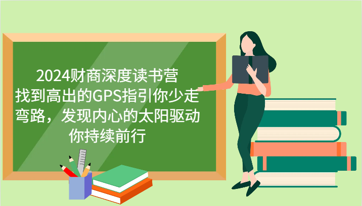 财商深度读书营，找到高出的GPS指引你少走弯路，发现内心的太阳驱动你持续前行 更新 - 创享网-创享网