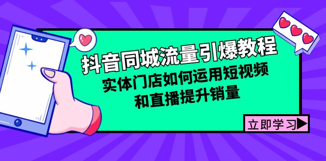 抖音同城流量引爆教程：实体门店如何运用短视频和直播提升销量 - 创享网-创享网