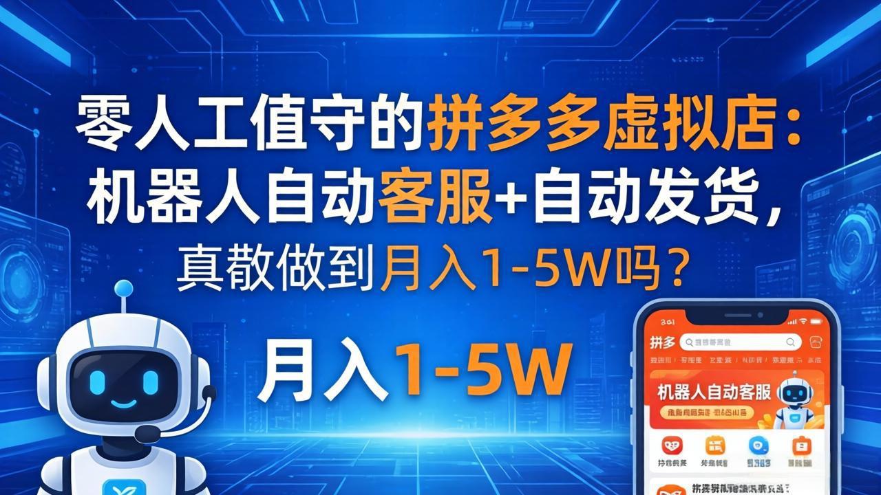零人工值守的拼多多虚拟店：机器人自动客服+ 自动发货，真能做到月入 1-5W 吗？-创享网